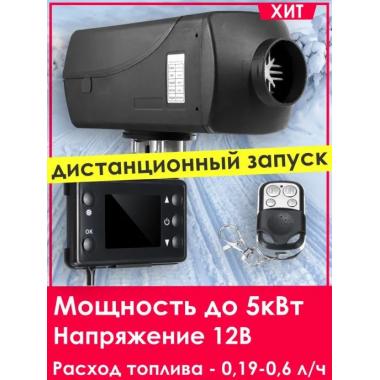 Автономный отопитель KINGMOON  5кВ-12  (5 кВ., 12в.) Нижневартовск